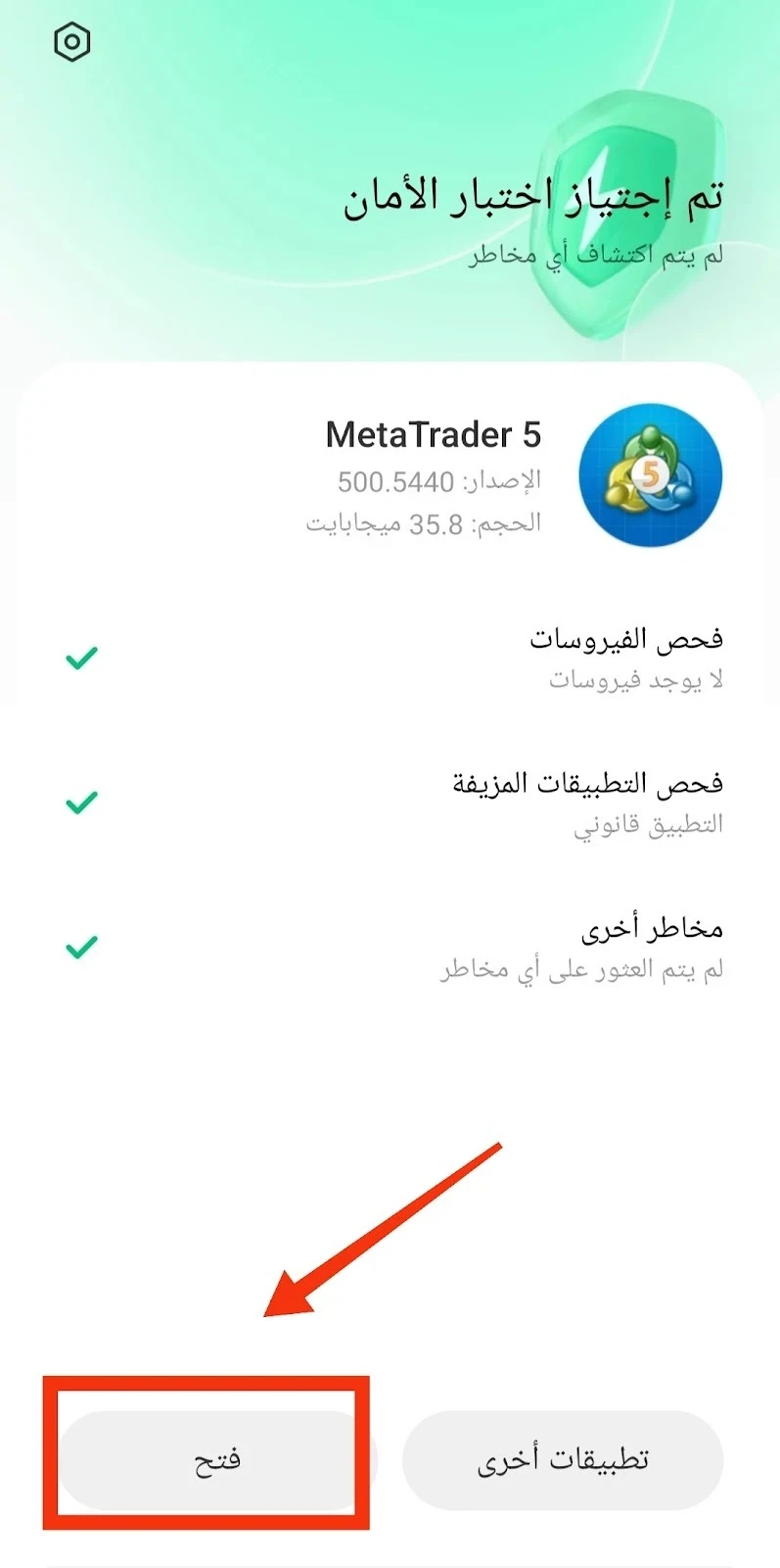 بعد اكتمال التحميل، افتح التطبيق