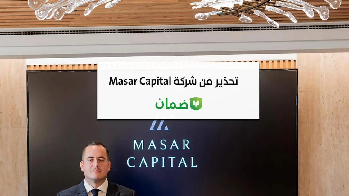 تحذير من شركة Masar Capital