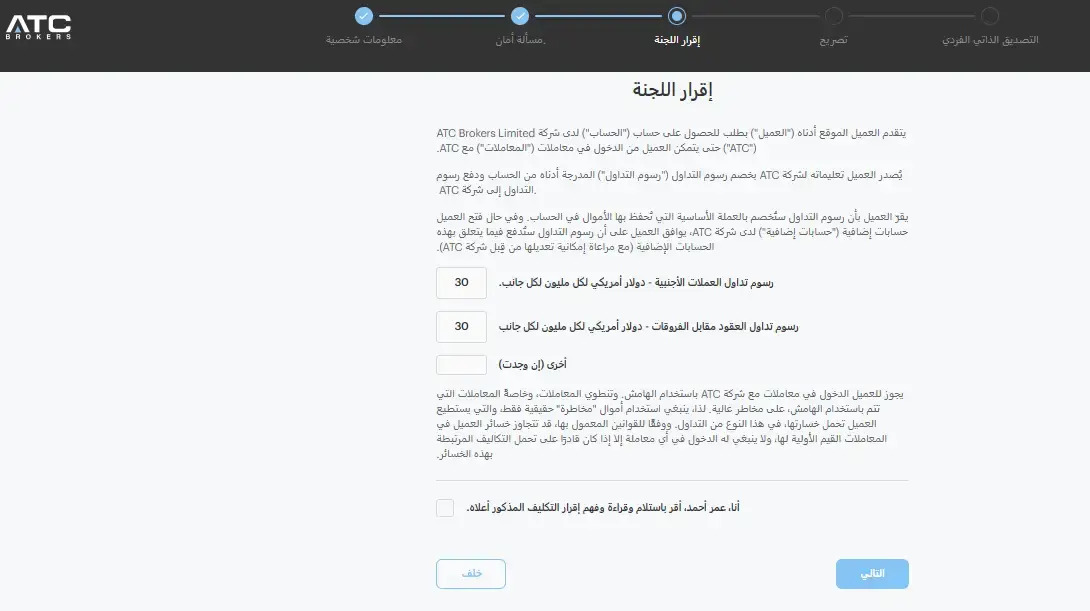 حسابات التداول في اي تي سي بروركز ATC Brokers