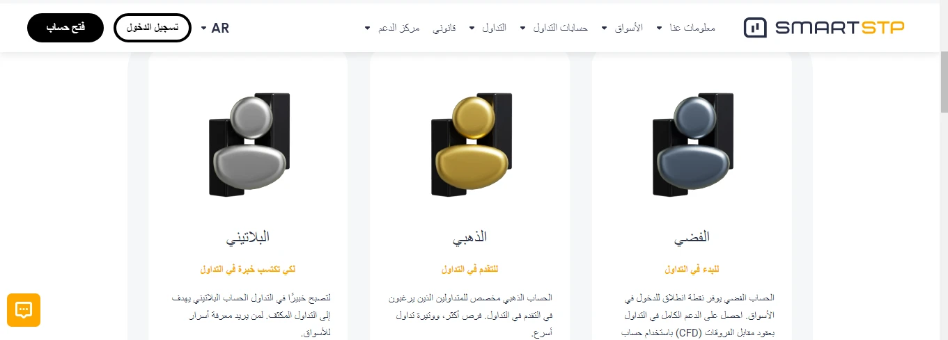 انواع حسابات شركة سمارت إس تي بي SmartSTP