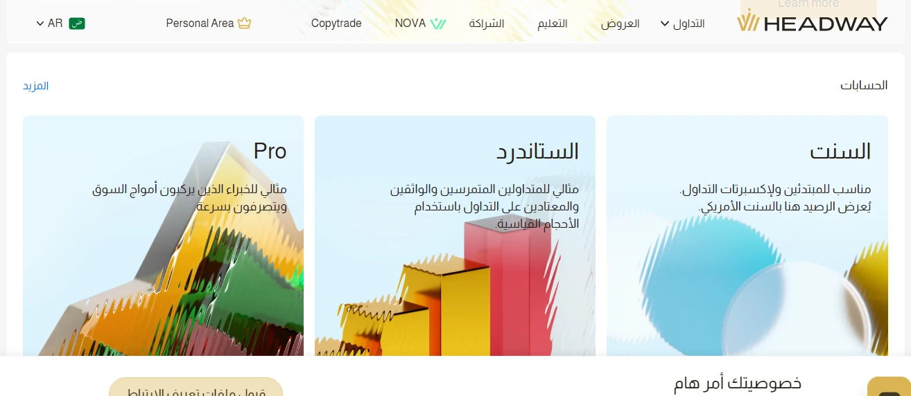 أنواع حسابات شركة هيدواي Headway