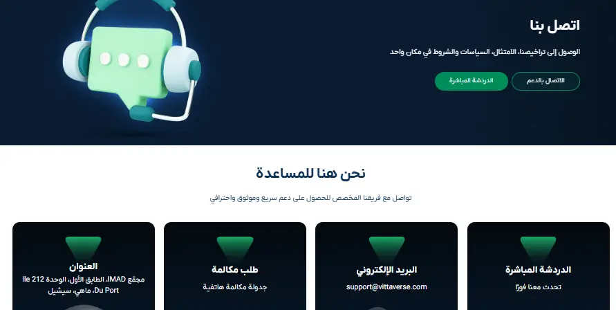 خدمة العملاء في شركة Vittaverse