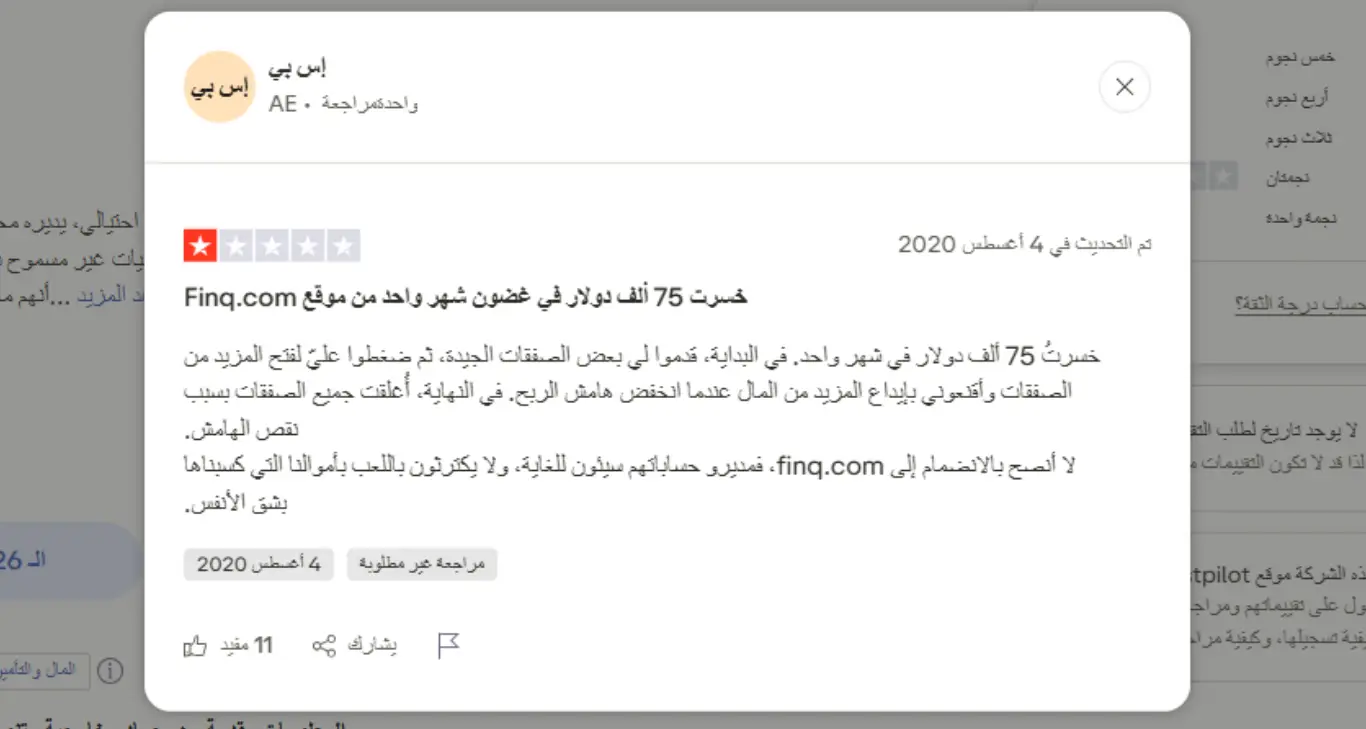 تجارب المتداولين الحقيقيين مع Finq