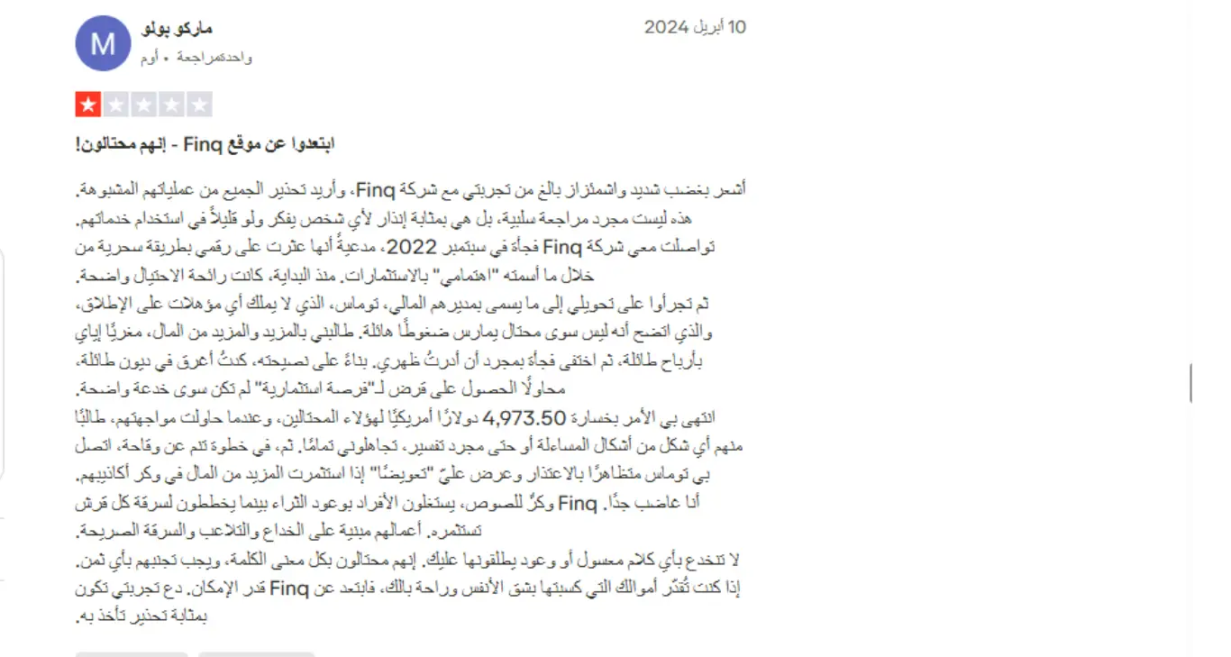 تجارب المتداولين الحقيقيين مع فينك Finq