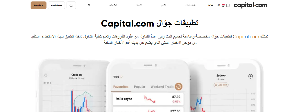 منصات شركة Capital.com