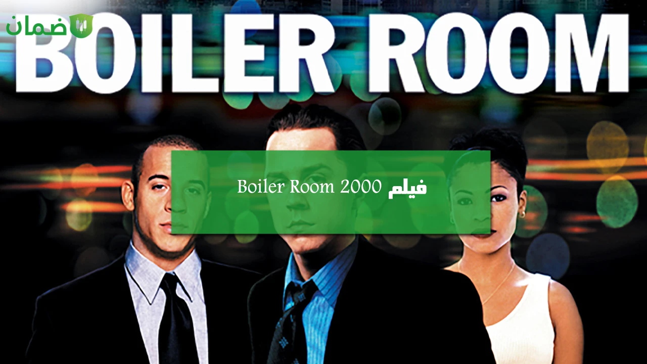 صورة فيلم Boiler Room 2000