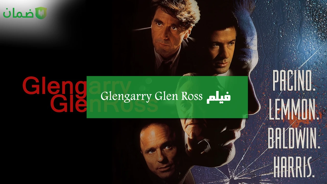 صورة فيلم Glengarry Glen Ross