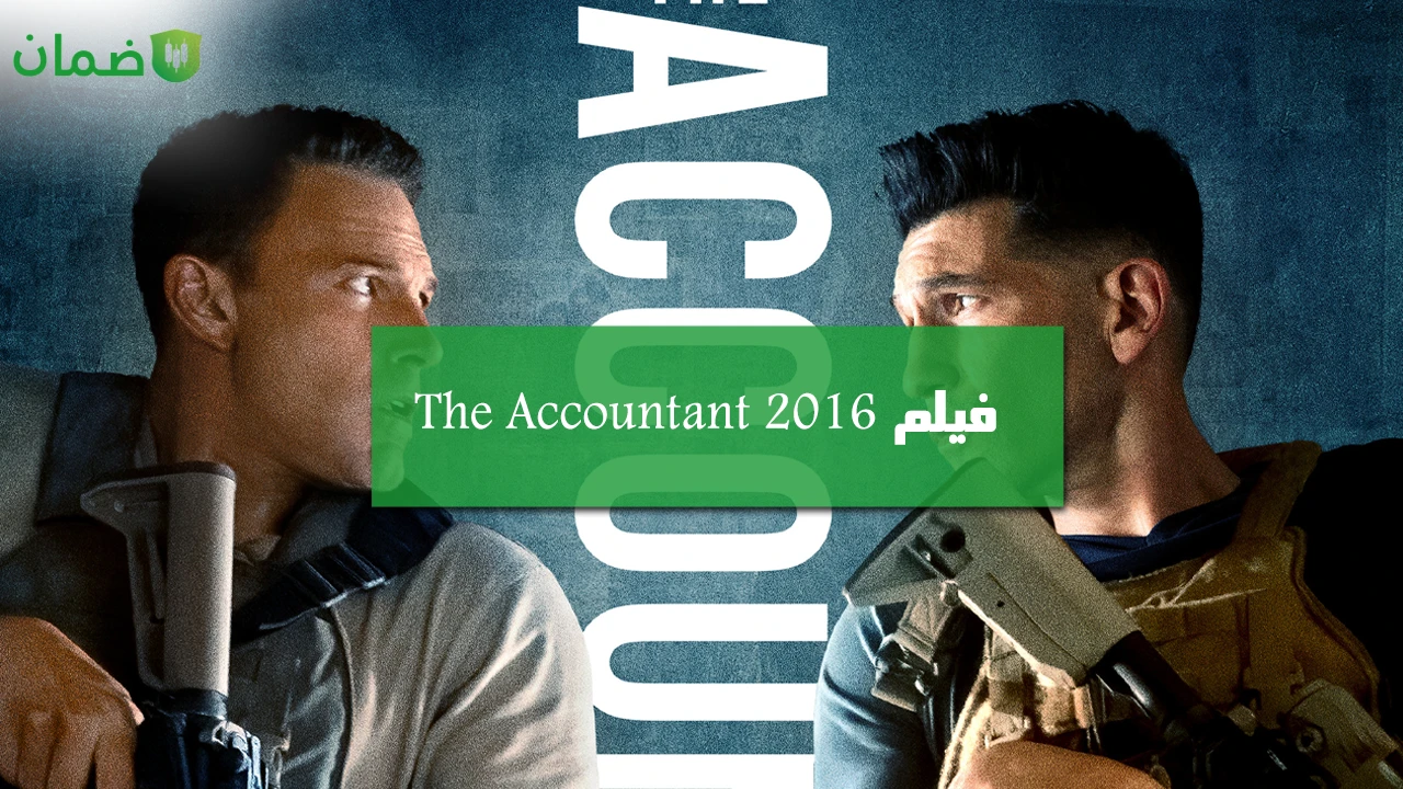 صورة فيلم The Accountant 2016