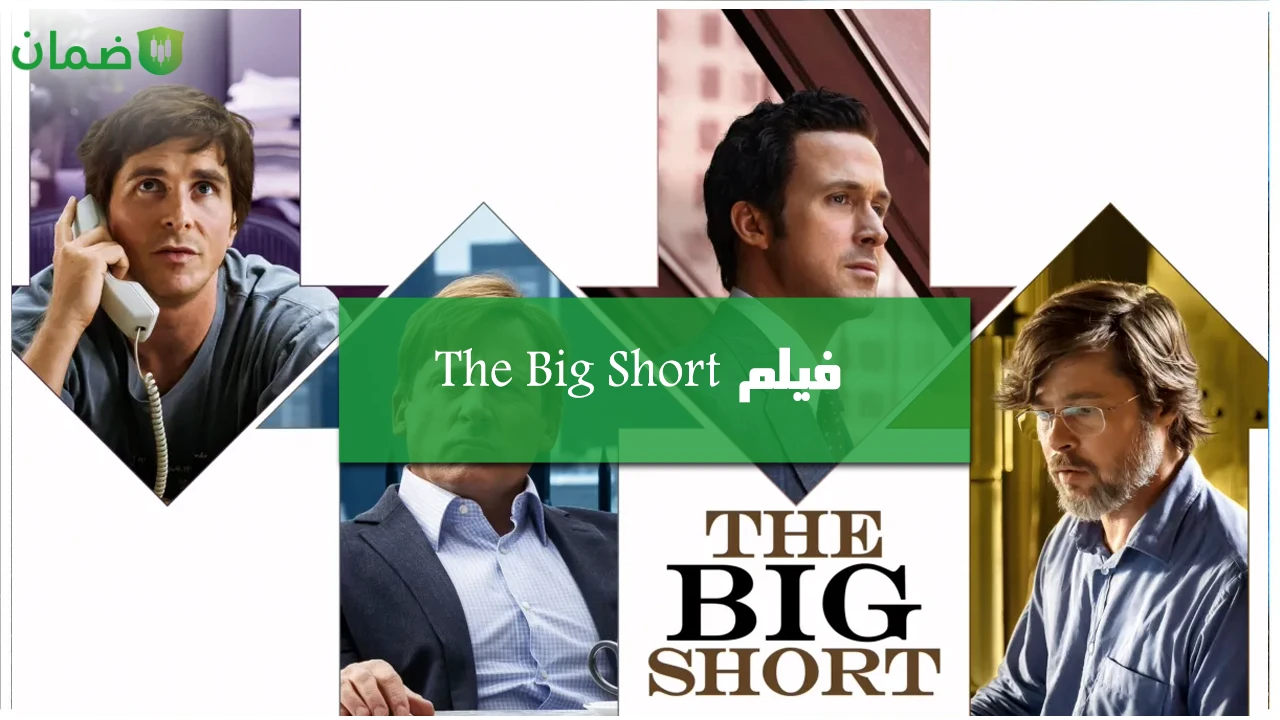 صورة فيلم The Big Short