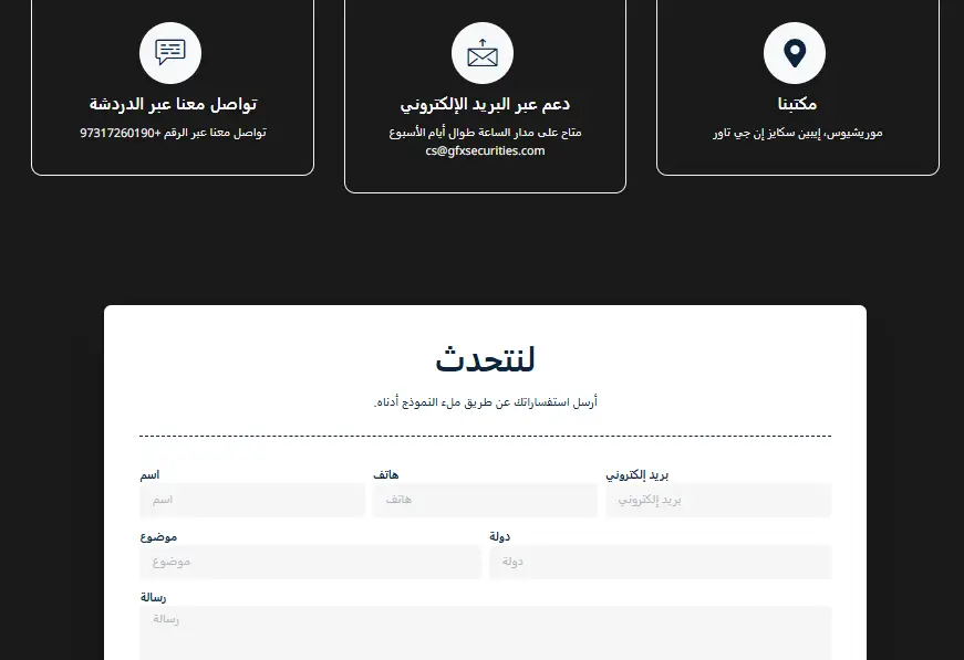 طرق التواصل مع شركة جي اف اكس سكيورتيز GFX Securities