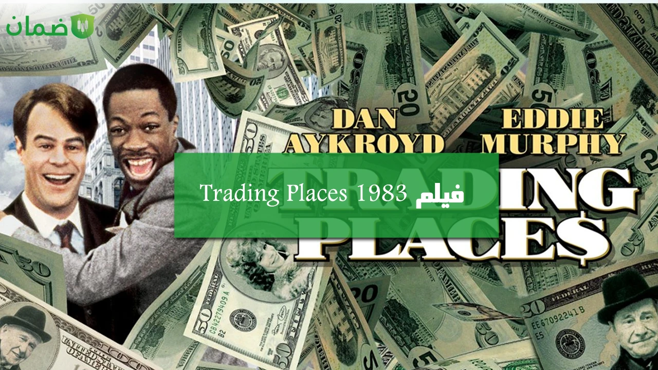 فيلم Trading Places 1983