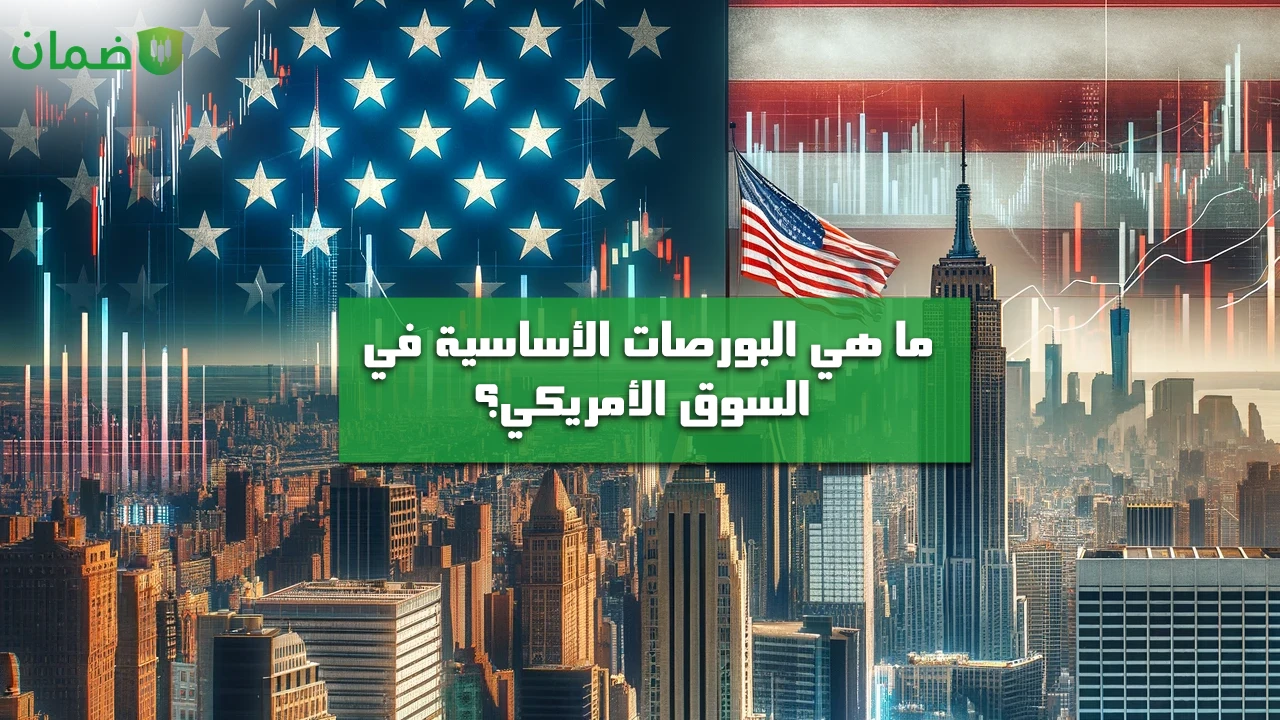 ما هي البورصات الأساسية في السوق الأمريكي؟