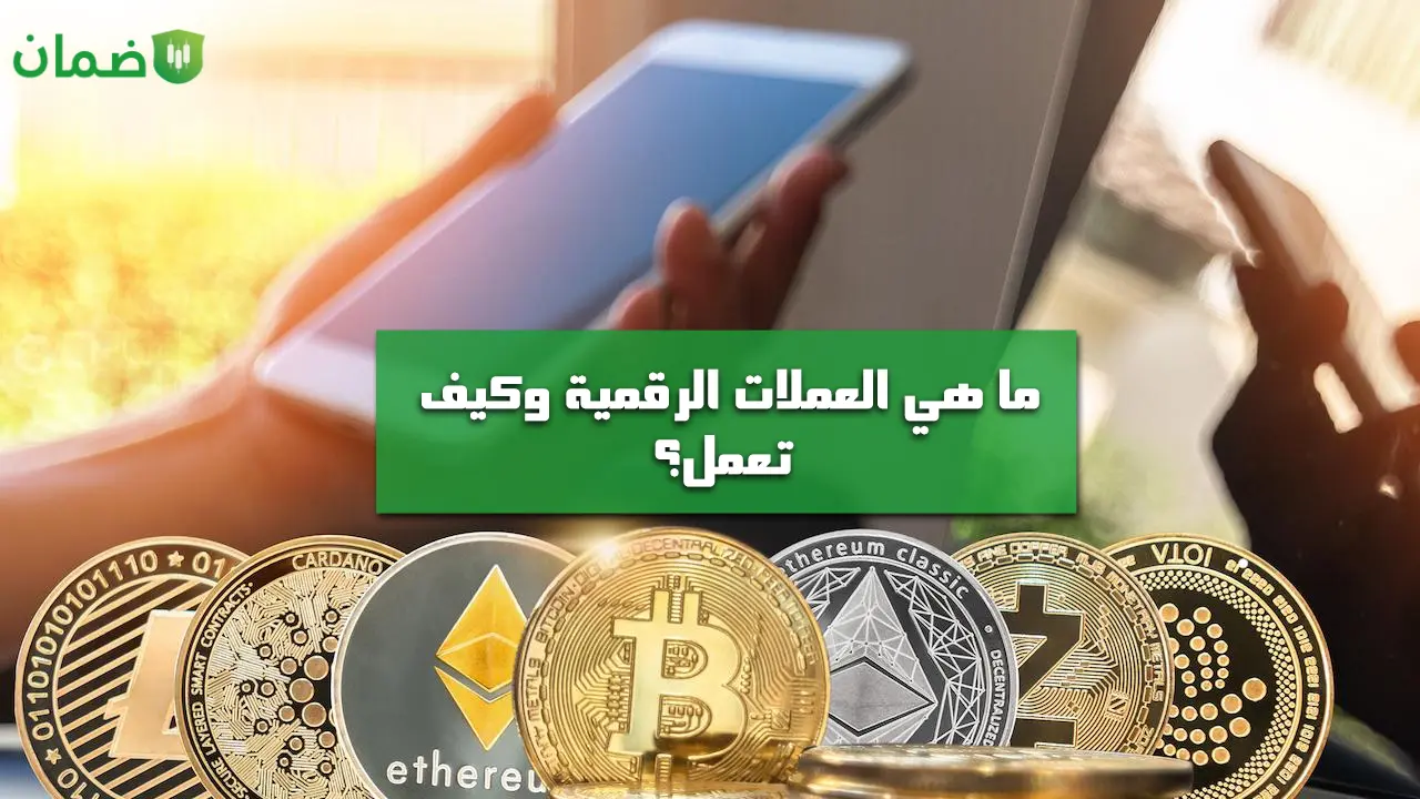 ما هي العملات الرقمية وكيف تعمل؟