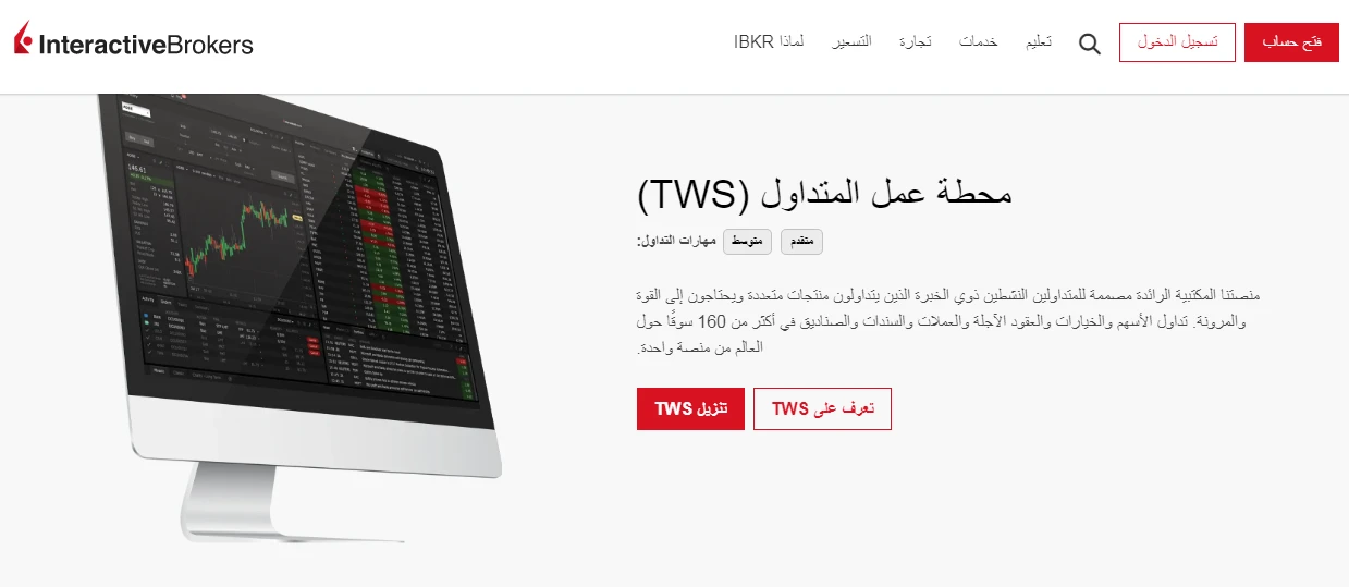 منصة (Trader Workstation (TWS