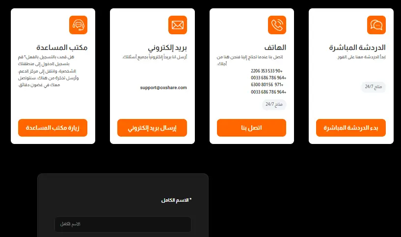 معلومات الاتصال بشركة اوكس شير OXShare