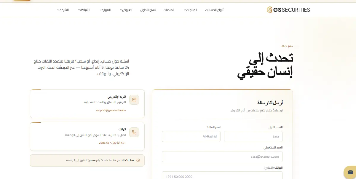 معلومات الاتصال بشركة GS Securities