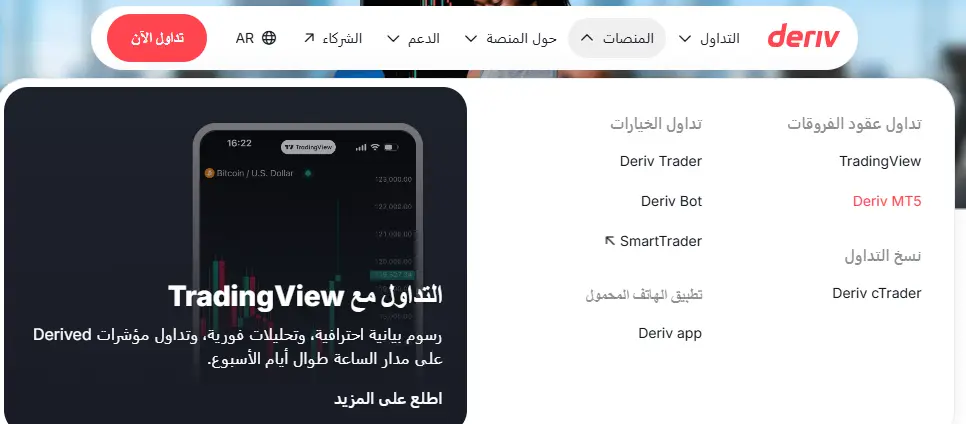 منصات التداول لدى شركة درايف Deriv