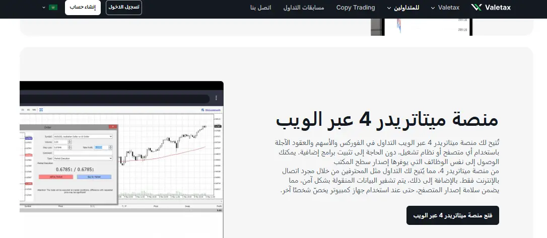 منصات تداول Valetax