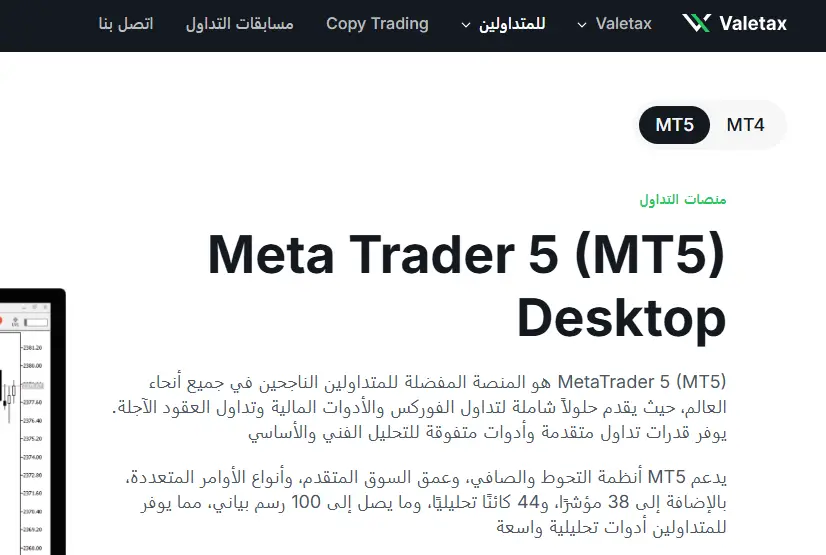 منصات تداول Valetax