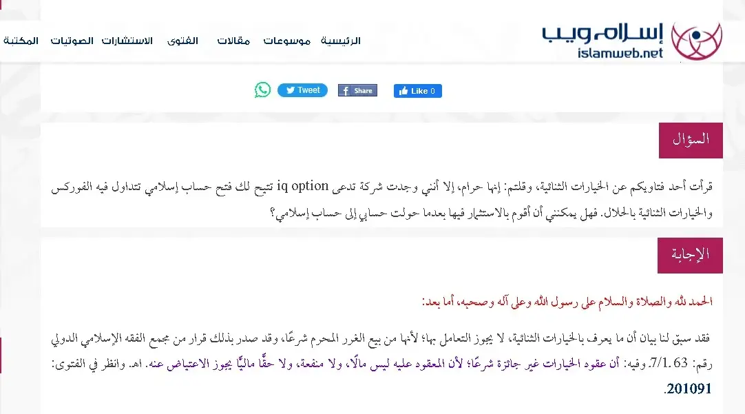 هل التداول لدى IQ Option حلال ام حرام؟