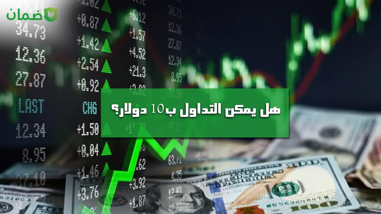 هل يمكن التداول ب 10 دولار؟