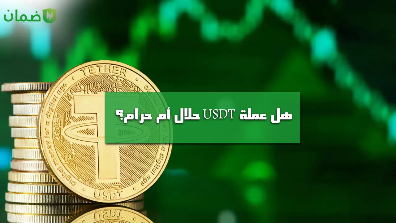 هل عملة USDT حلال أم حرام؟