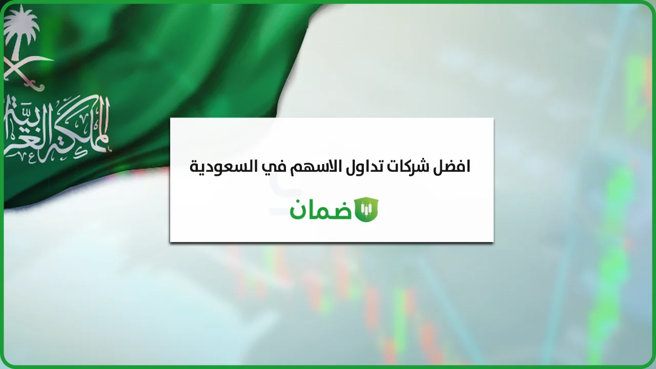 شركات تداول الاسهم في السعودية