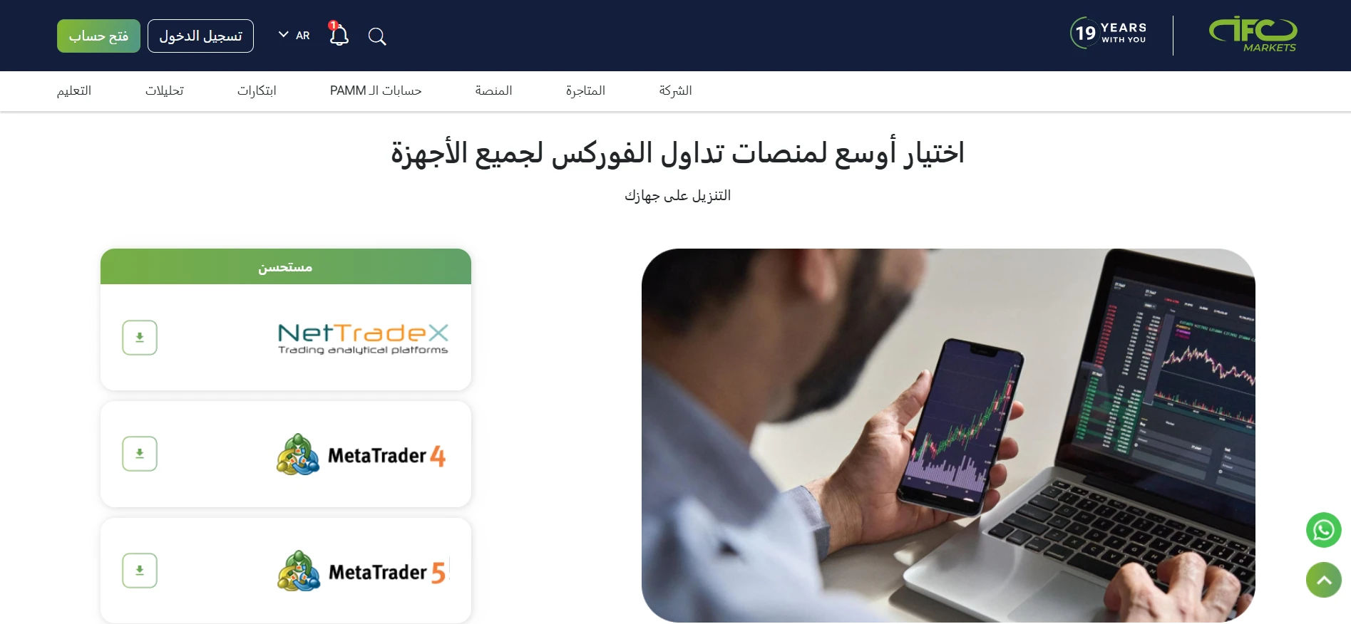 منصات-التداول-لدى-IFC-Markets
