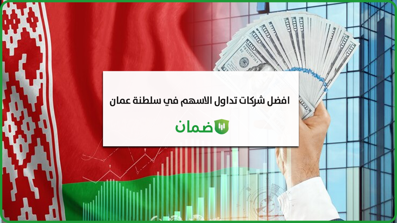 شركات تداول الاسهم في سلطنة عمان