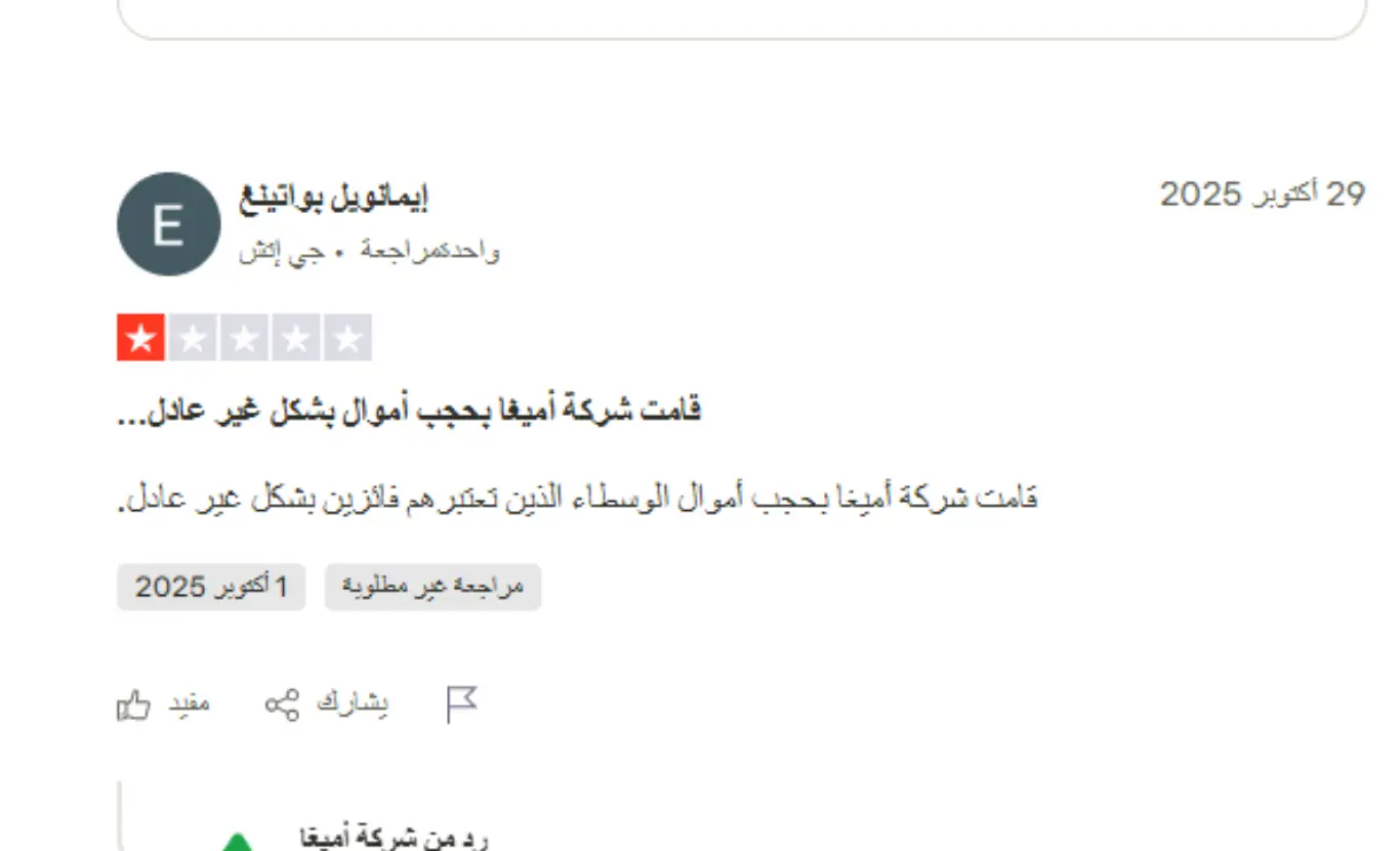 تجارب المتداولين الحقيقيين مع شركة AMEGA