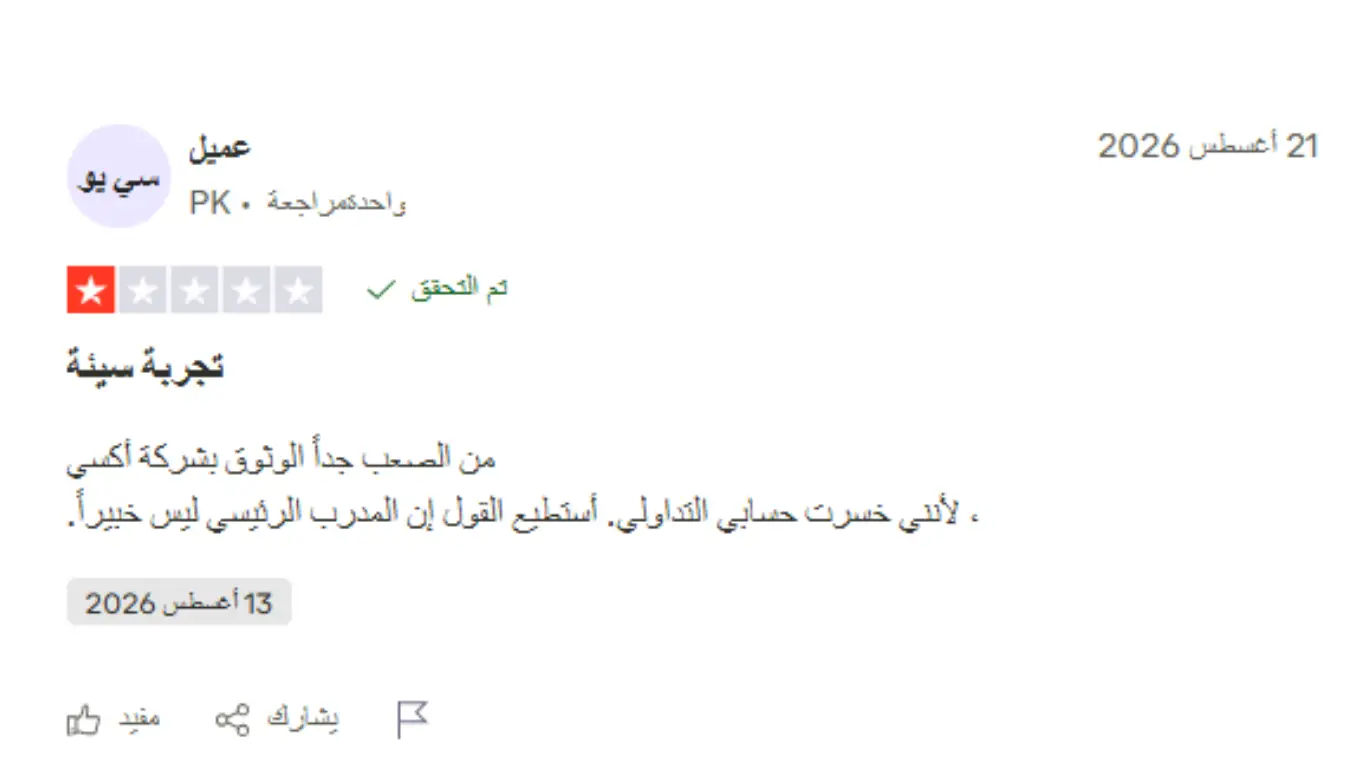 تجارب العملاء مع شركة Axi