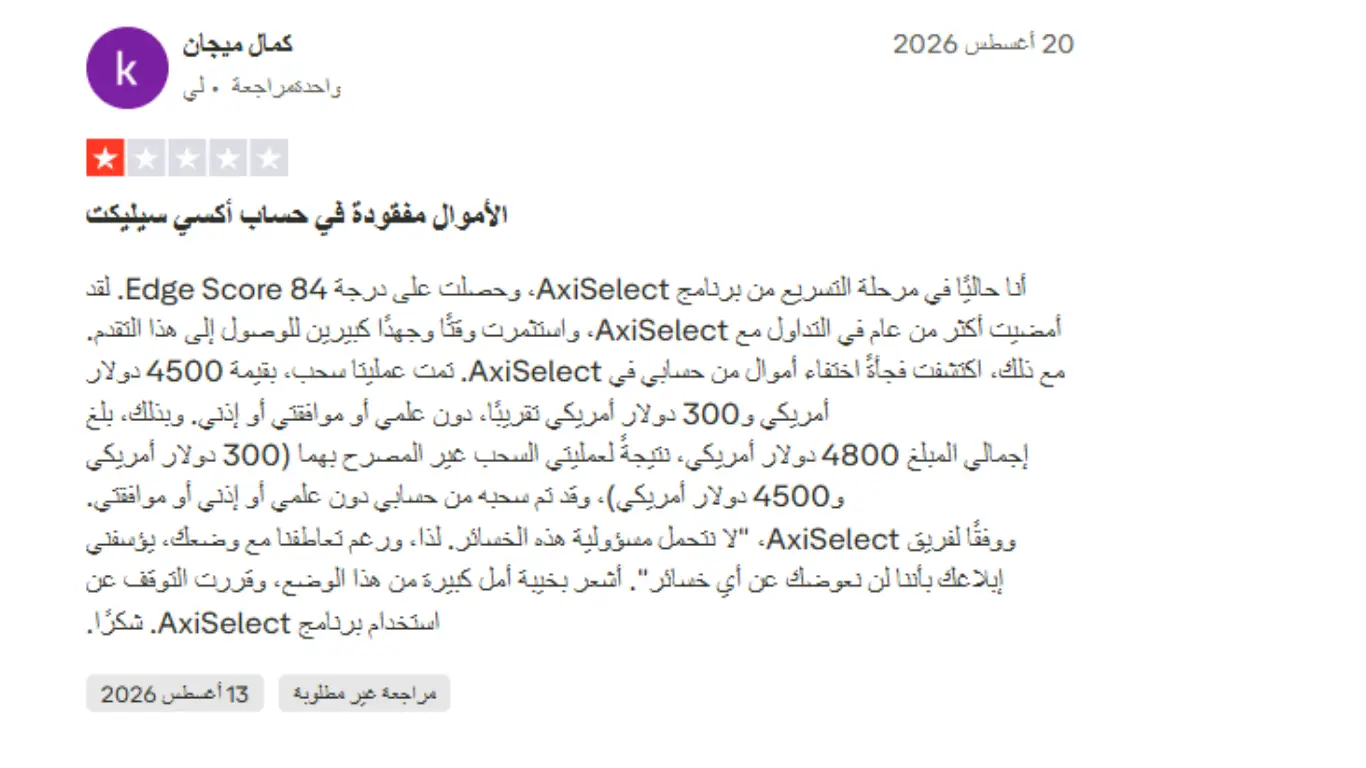 تجارب العملاء مع شركة Axi