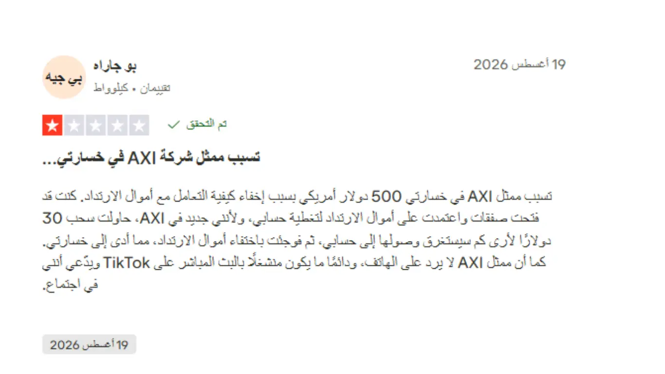 تجارب العملاء مع شركة Axi