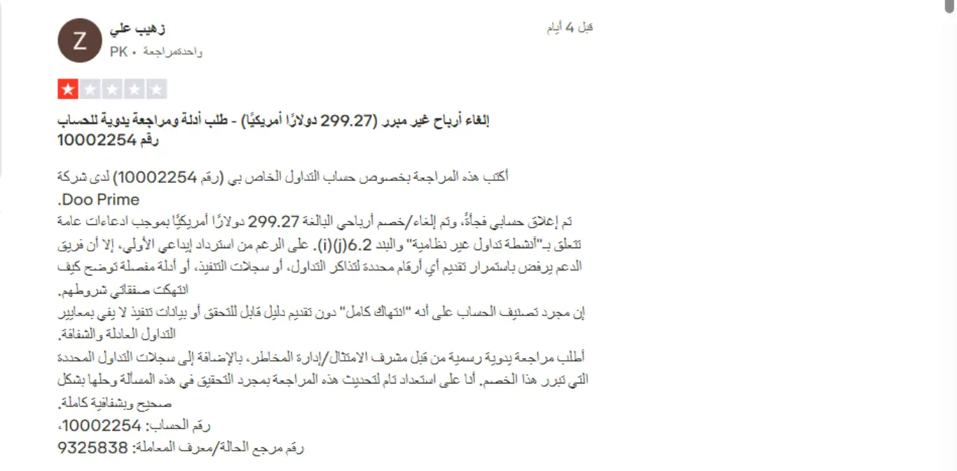 تجارب العملاء مع شركة Doo Prime