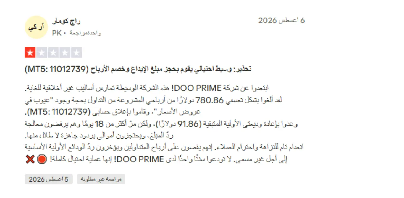 تجارب العملاء مع شركة Doo Prime