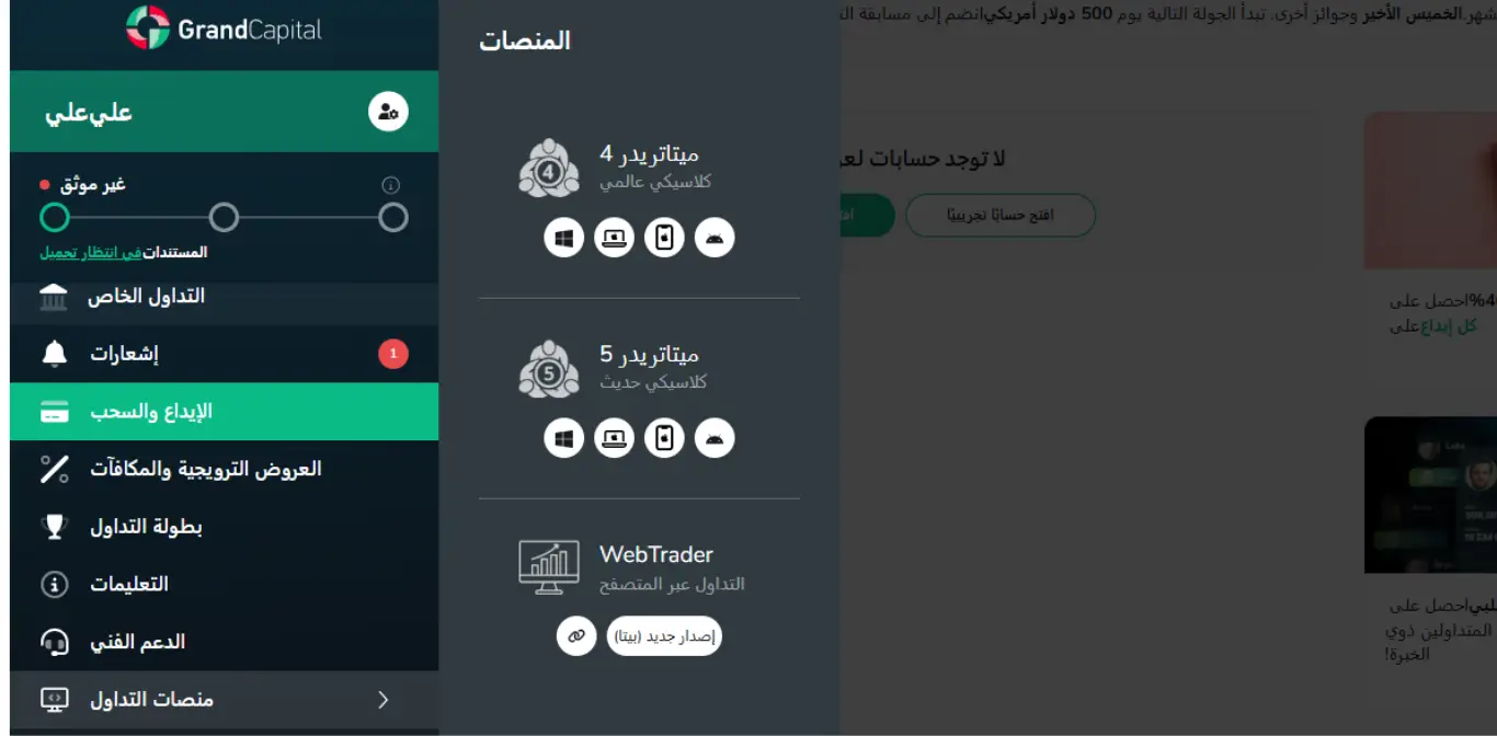 منصات التداول التي توفرها شركة جراند كابيتال