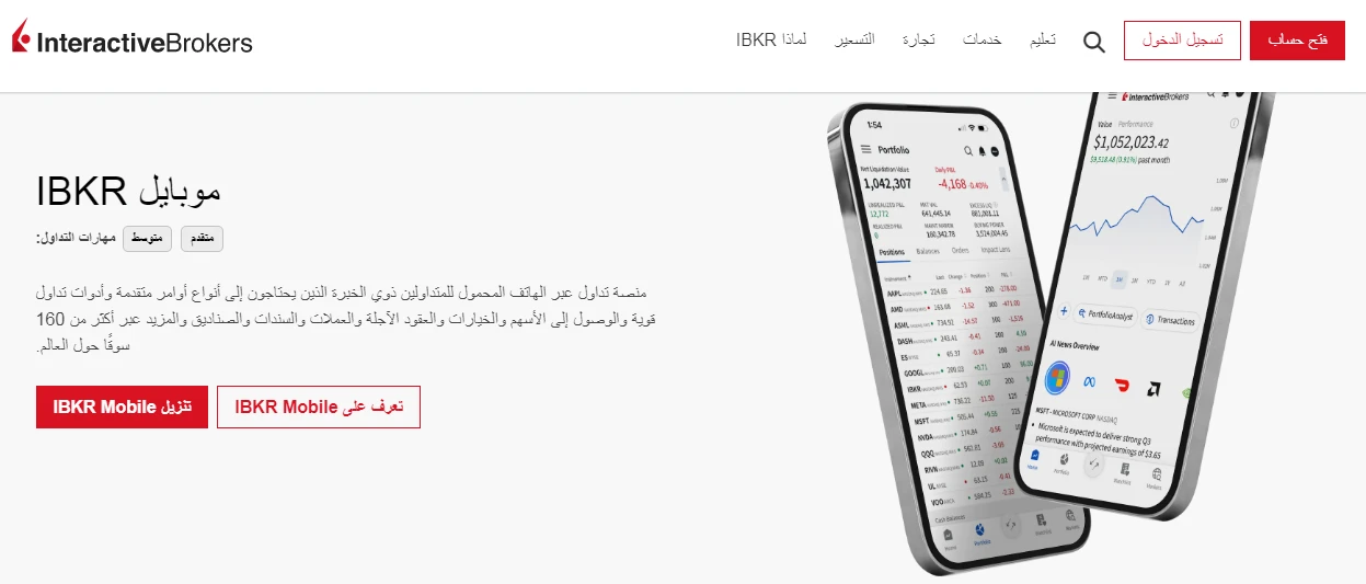 تطبيق IBKR Mobile