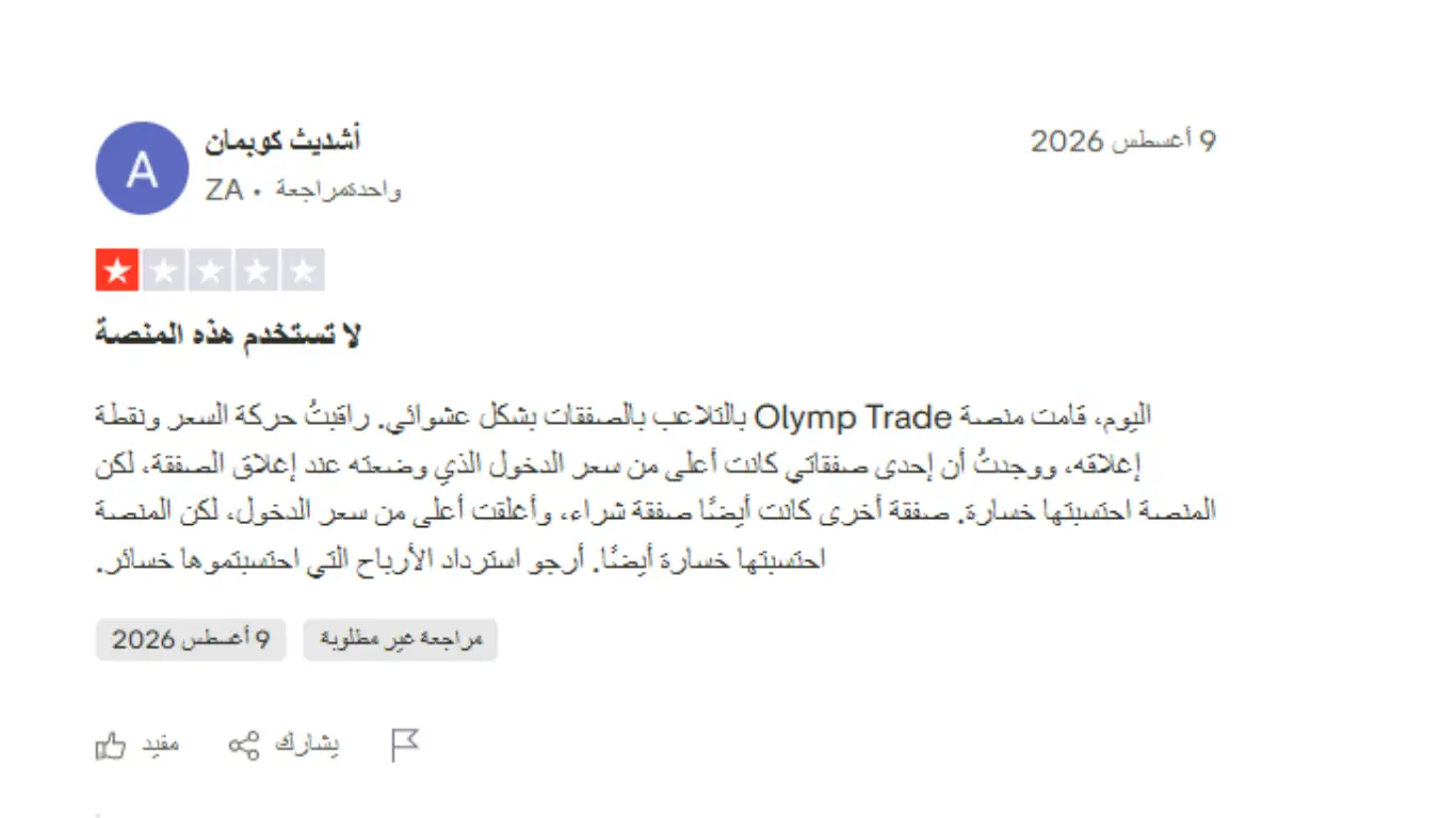 تجارب المتداولين الحقيقيين مع شركة Olymp Trade