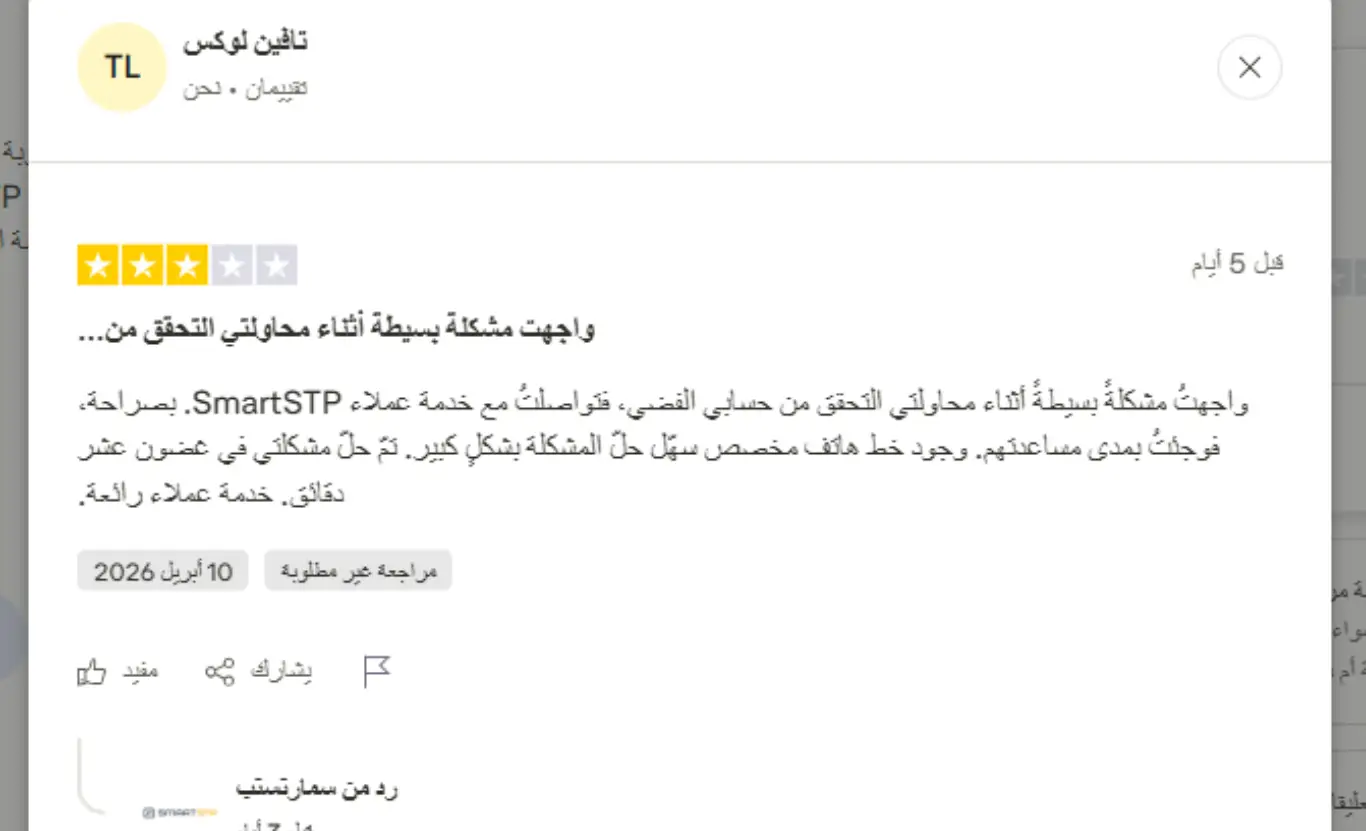 تجارب المتداولين الحقيقيين مع SmartSTP