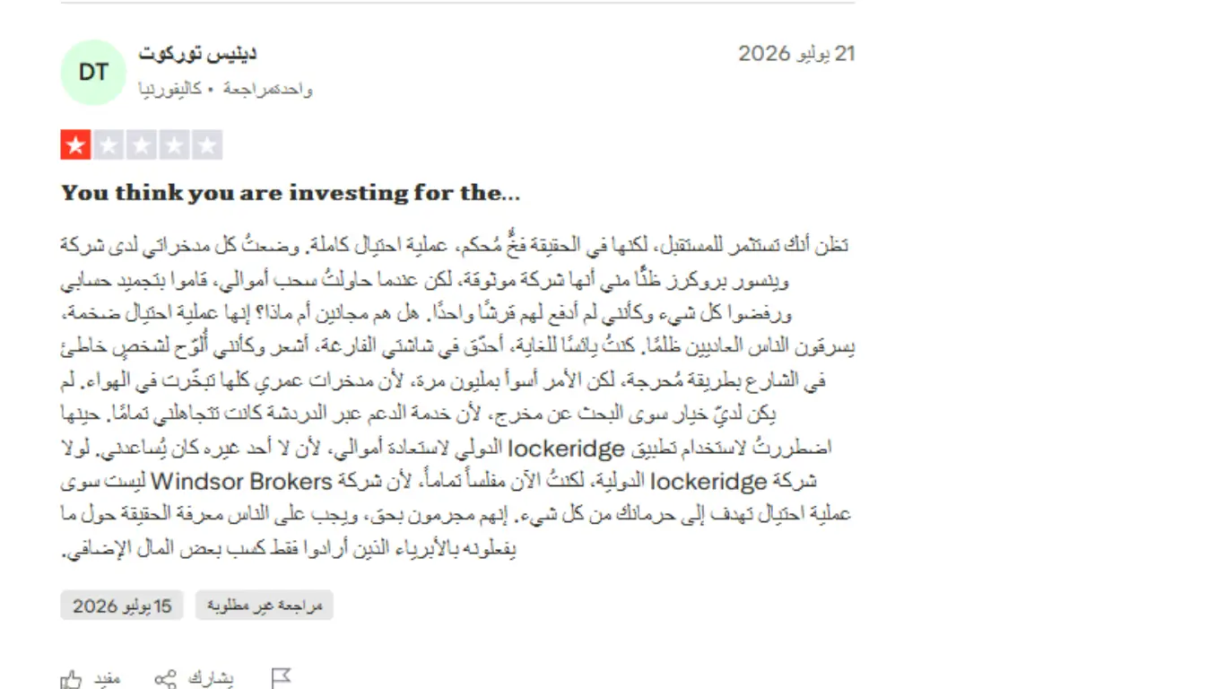 تجارب العملاء مع شركة Windsor Brokers