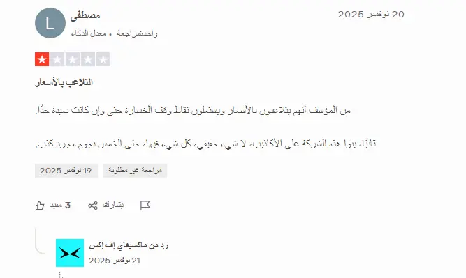 ماذا يقول المتداولون عن شركة MaxifyFX؟