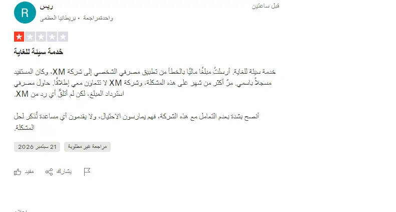 تجارب العملاء مع شركة XM