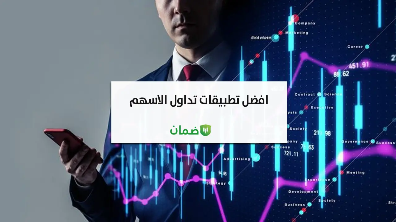 أفضل تطبيقات تداول الأسهم الموثوقة لعام 2026 | ضمان