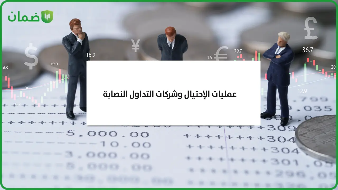 عمليات الاحتيال وشركات التداول النصابة image