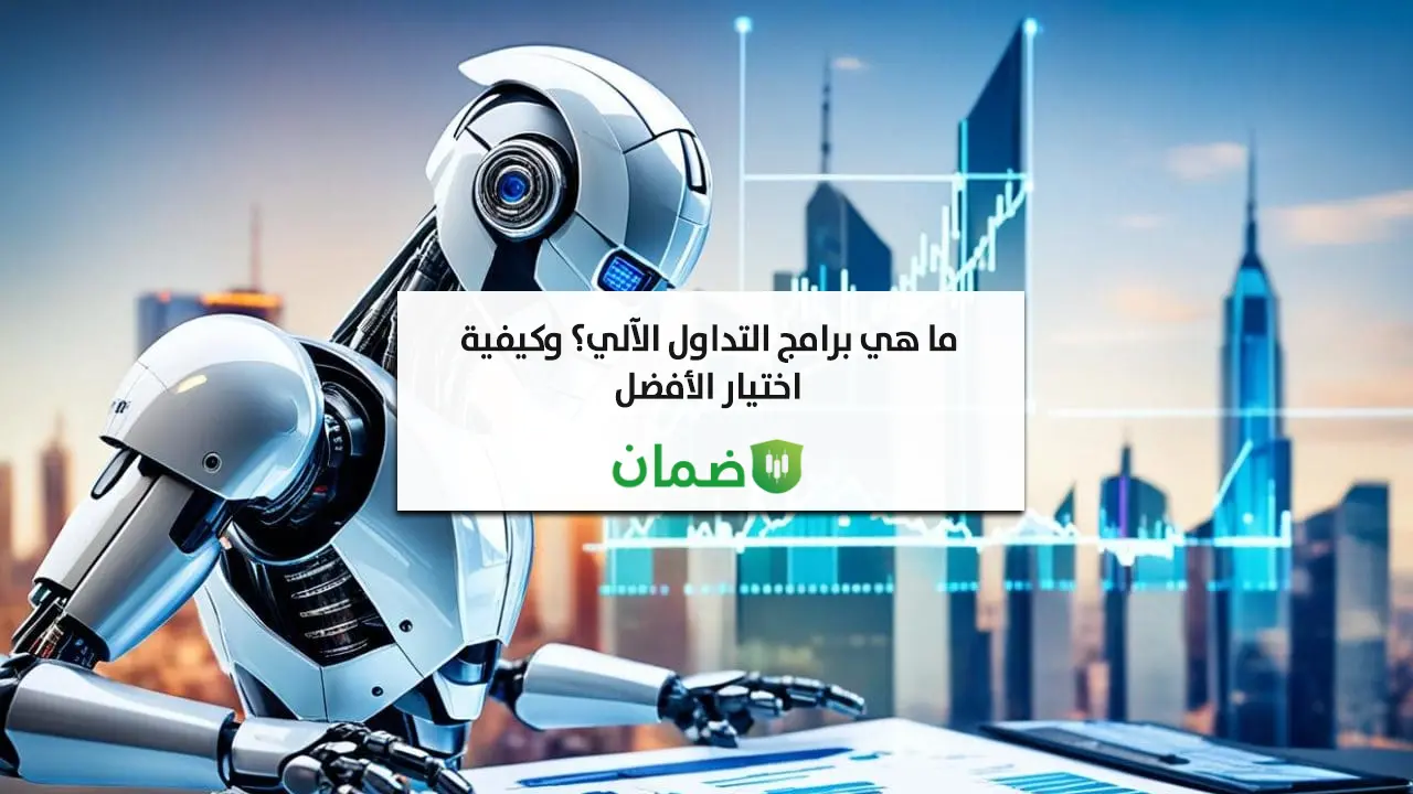 ما هي برامج التداول الآلي؟ كيف تختار الافضل image