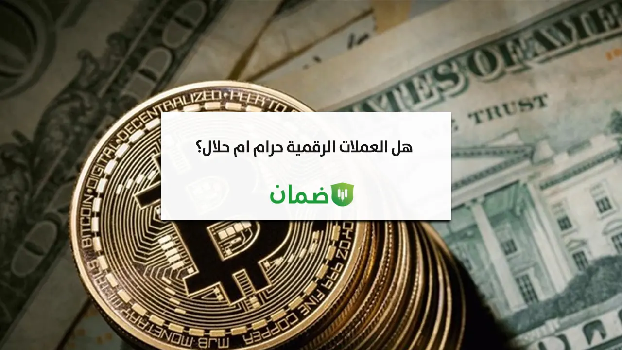 هل العملات الرقمية حلال أم حرام؟ (حكم تداول الكريبتو) | ضمان