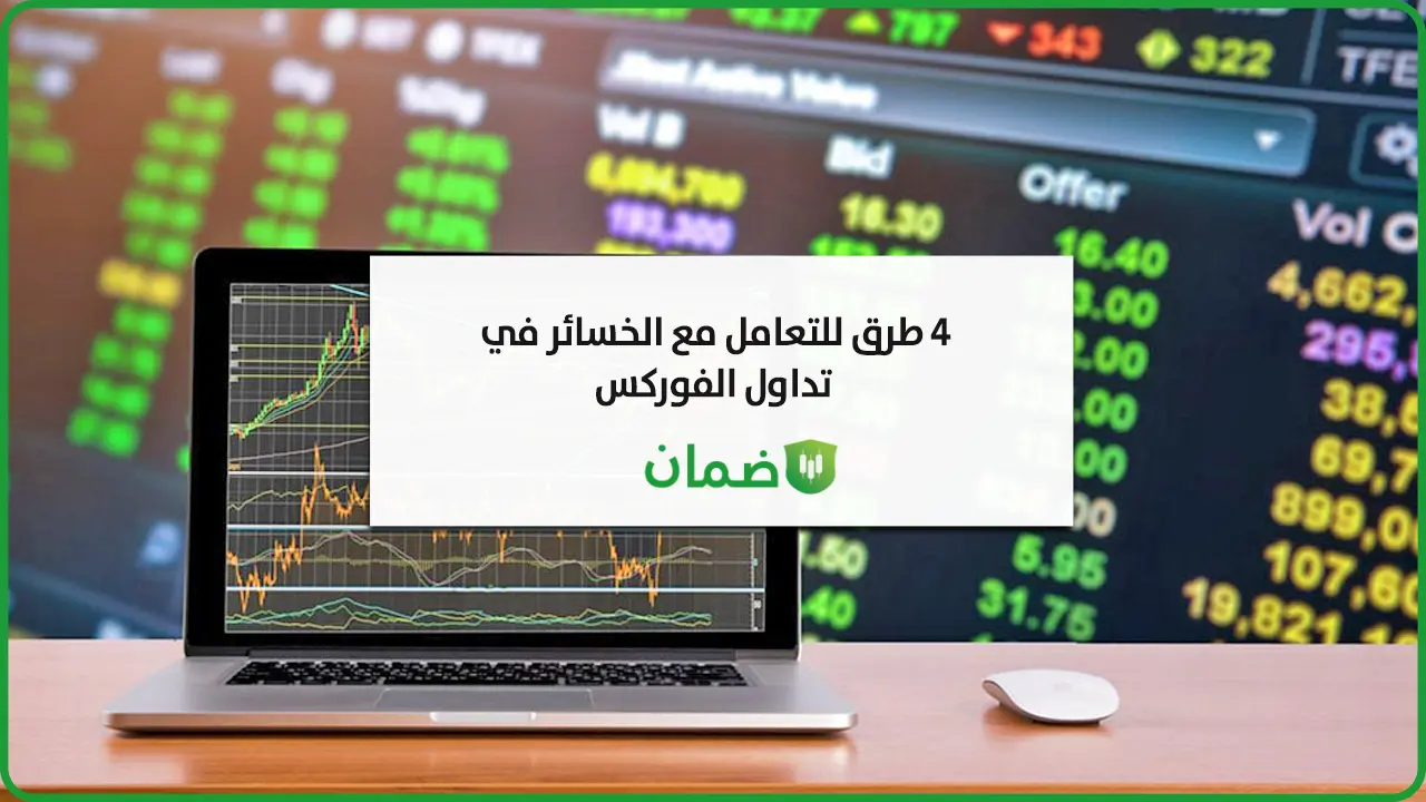 كيفية تجنب الخسارة في تداول الفوركس image