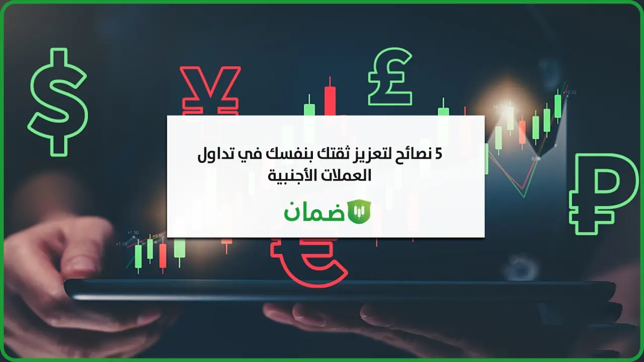نصائح فعّالة لتعزيز ثقتك بنفسك في التداول (دليل عملي) image