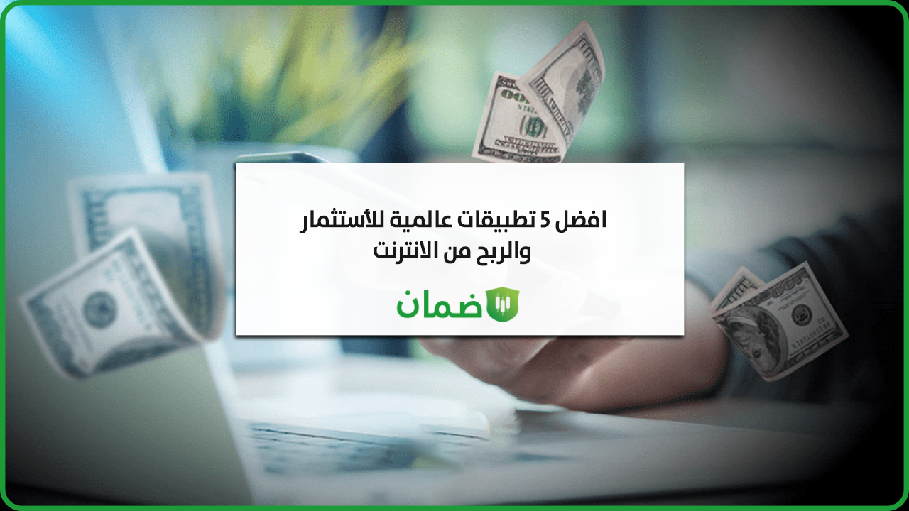 أفضل 5 تطبيقات للاستثمار image