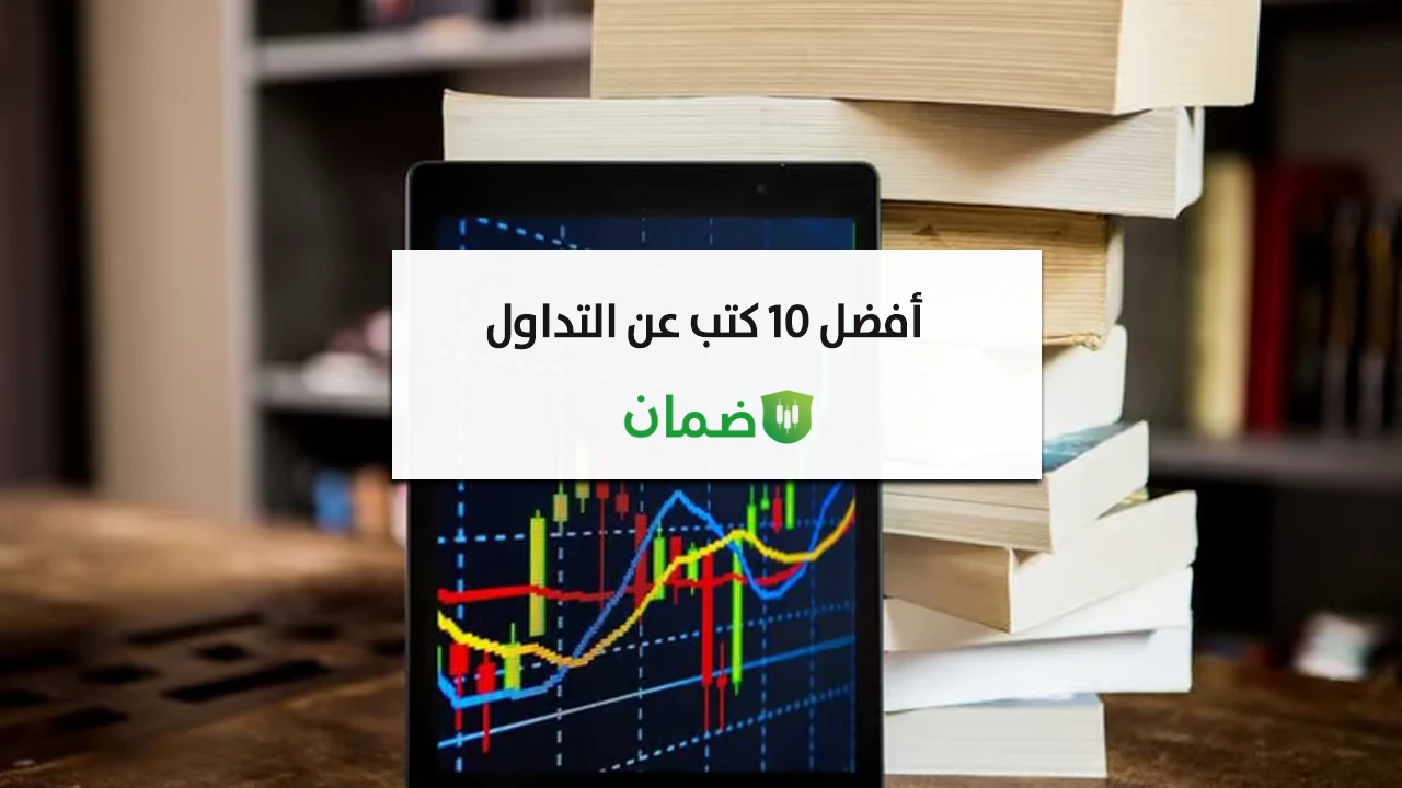 أفضل 10 كتب عن التداول image